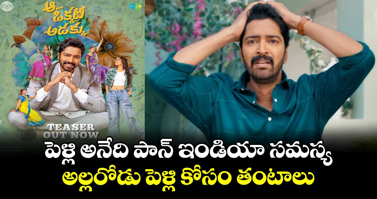 Aa Okkati Adakku Teaser: పెళ్లి అనేది పాన్ ఇండియా సమస్య..అల్లరోడు పెళ్లి కోసం తంటాలు