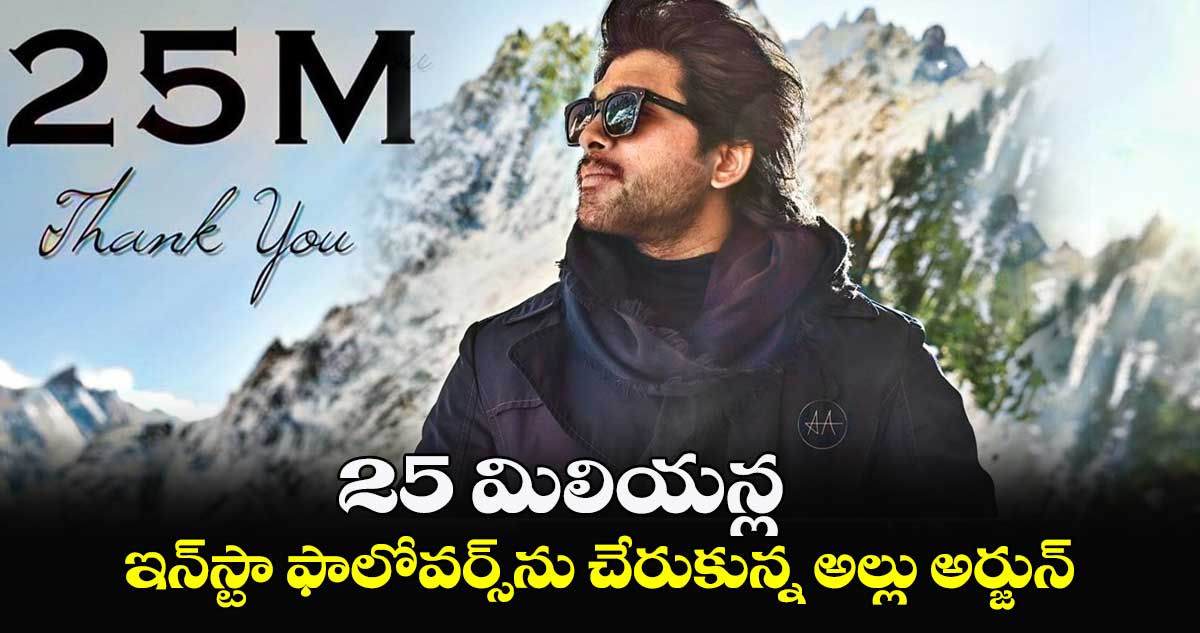 25 మిలియన్ల ఇన్స్టా ఫాలోవర్స్ను చేరుకున్న అల్లు అర్జున్