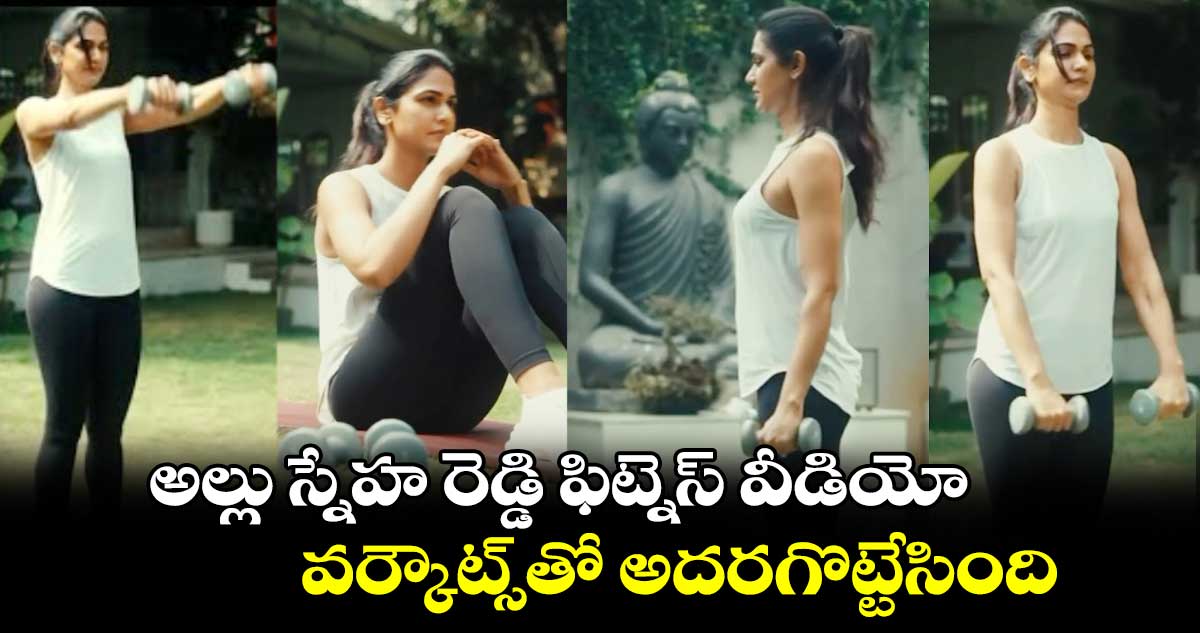 Allu Sneha Reddy: అల్లు స్నేహ రెడ్డి ఫిట్నెస్ వీడియో..వర్కౌట్స్⁭తో అదరగొట్టేసింది 