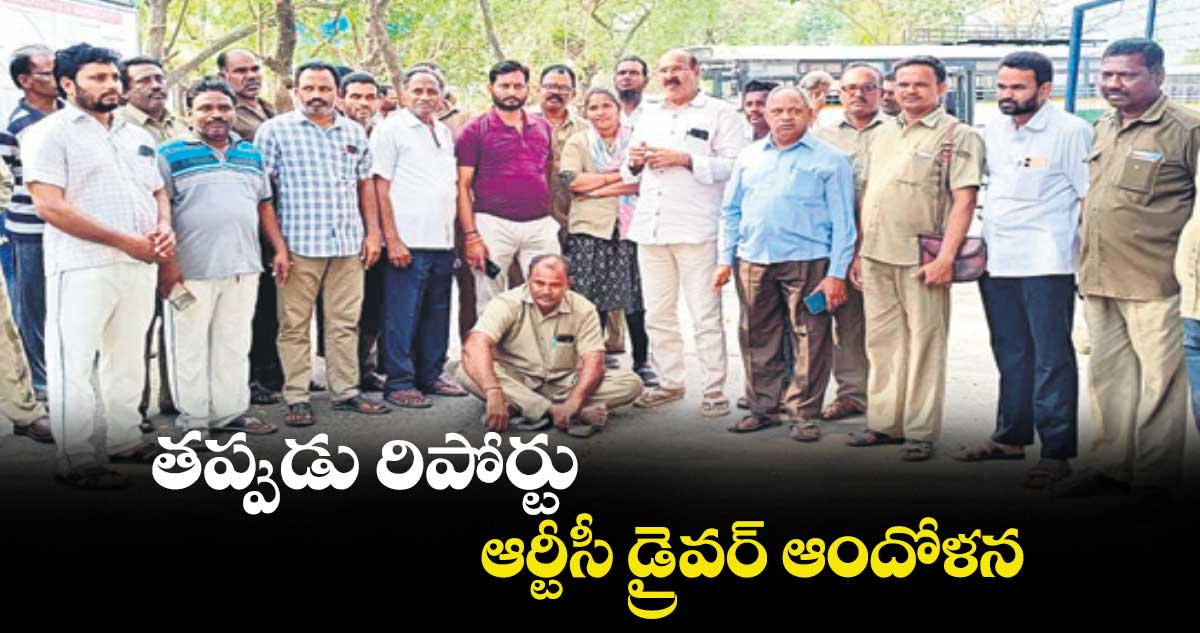 తప్పుడు రిపోర్టు.. ఆర్టీసీ డ్రైవర్ ఆందోళన