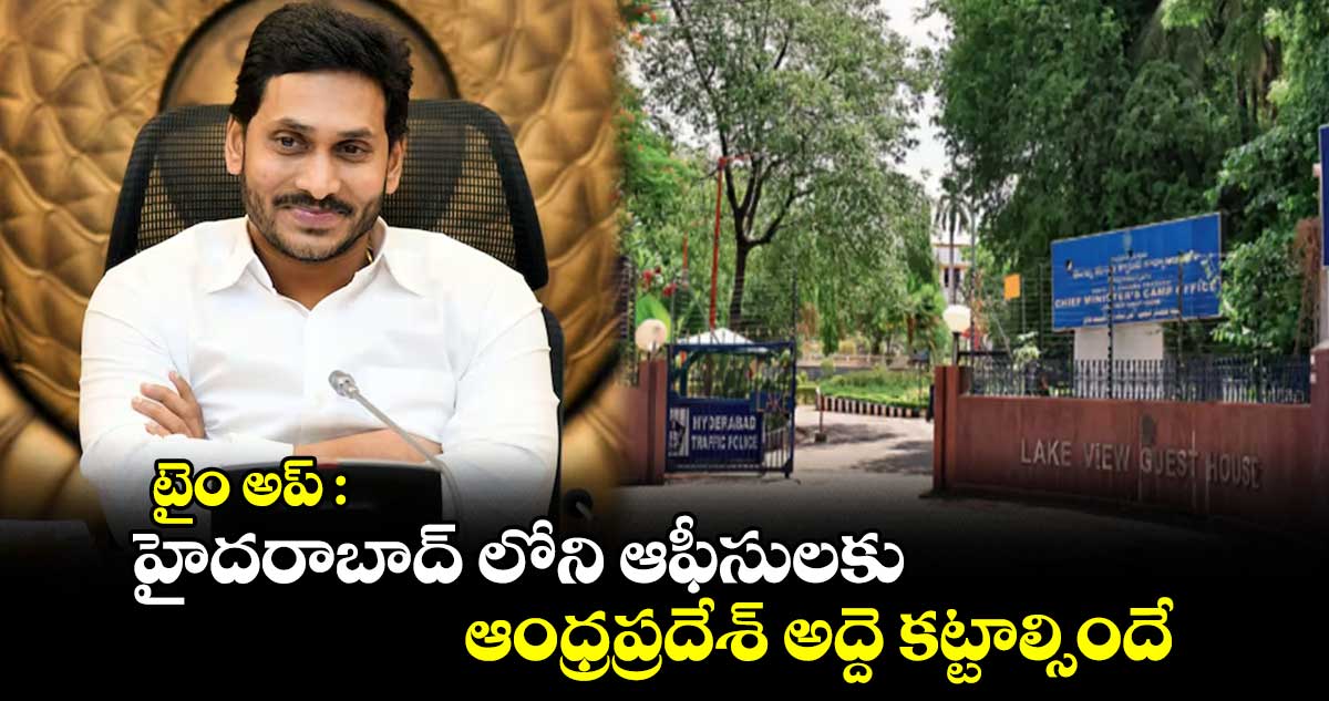 టైం అప్ : హైదరాబాద్ లోని ఆఫీసులకు ఆంధ్రప్రదేశ్ అద్దె కట్టాల్సిందే..