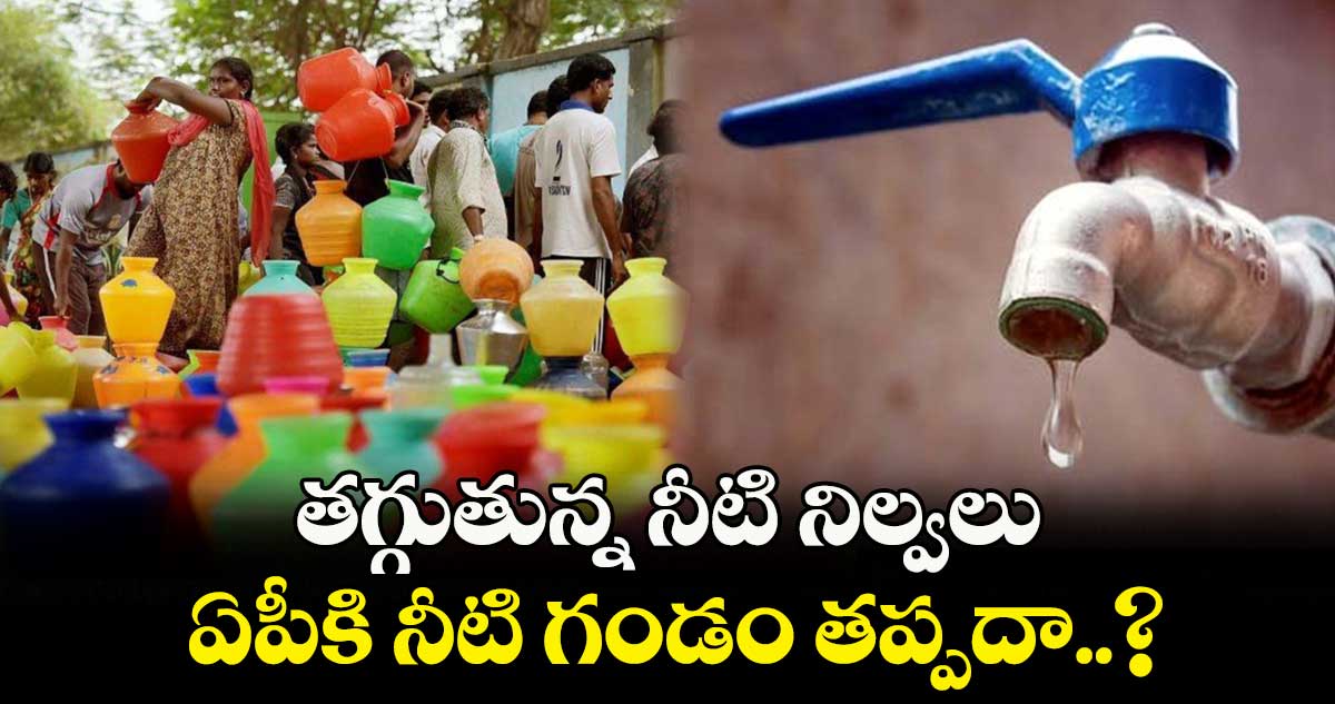 తగ్గుతున్న నీటి నిల్వలు..  ఏపీకి నీటి గండం తప్పదా..?