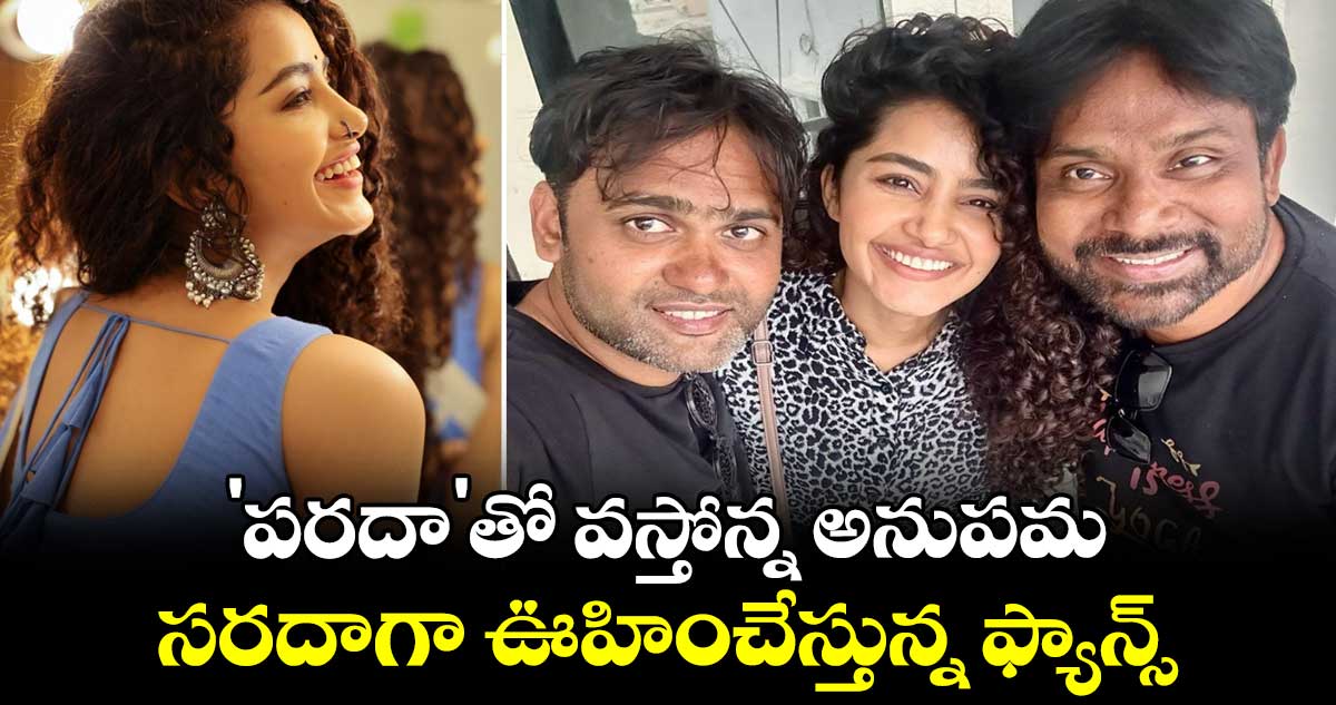 Anupama Parameswaran: 'పరదా'తో వస్తోన్న అనుపమ..సరదాగా ఊహించేస్తున్న ఫ్యాన్స్