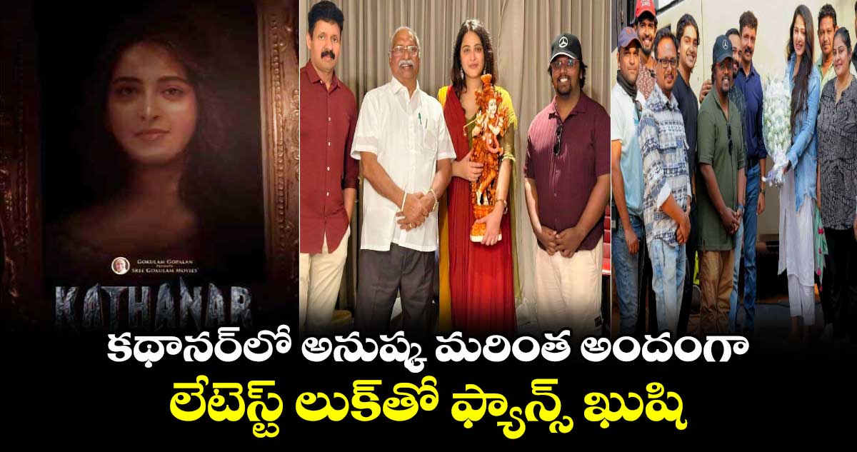 Anushka Shetty: కథానర్⁬లో అనుష్క మరింత అందంగా..లేటెస్ట్ లుక్⁬తో ఫ్యాన్స్ ఖుషి  