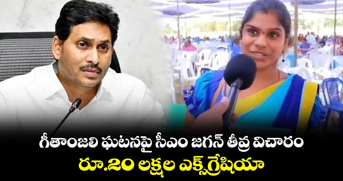 గీతాంజలి ఘటనపై సీఎం జగన్ తీవ్ర విచారం.. రూ.20 లక్షల ఎక్స్‌గ్రేషియా