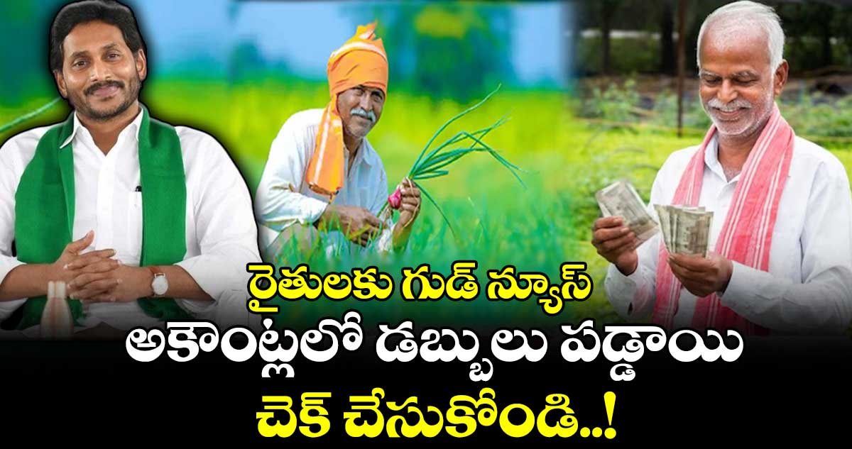 రైతులకు గుడ్ న్యూస్: అకౌంట్లలో డబ్బులు పడ్డాయి చెక్ చేసుకోండి..!