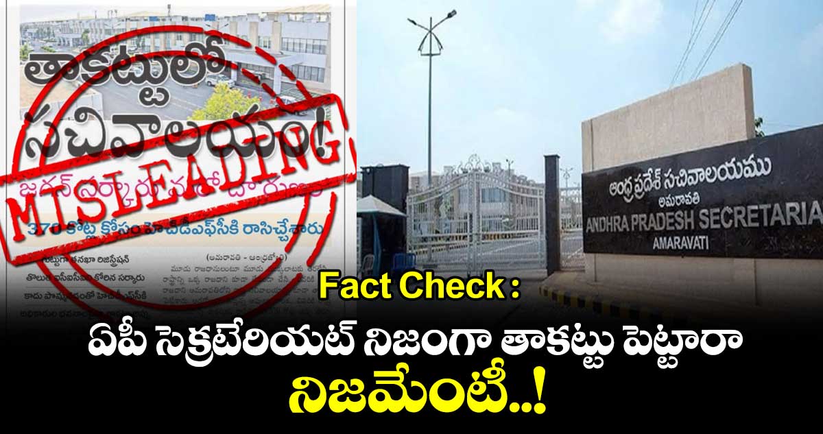 Fact Check : ఏపీ సెక్రటేరియట్ నిజంగా తాకట్టు పెట్టారా.. నిజమేంటీ..!