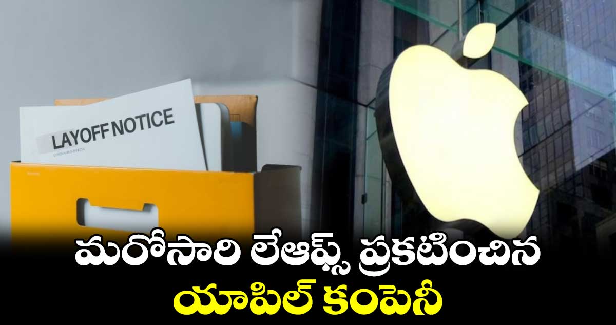 Apple Layoffs : మరోసారి లేఆఫ్స్ ప్రకటించిన యాపిల్ కంపెనీ