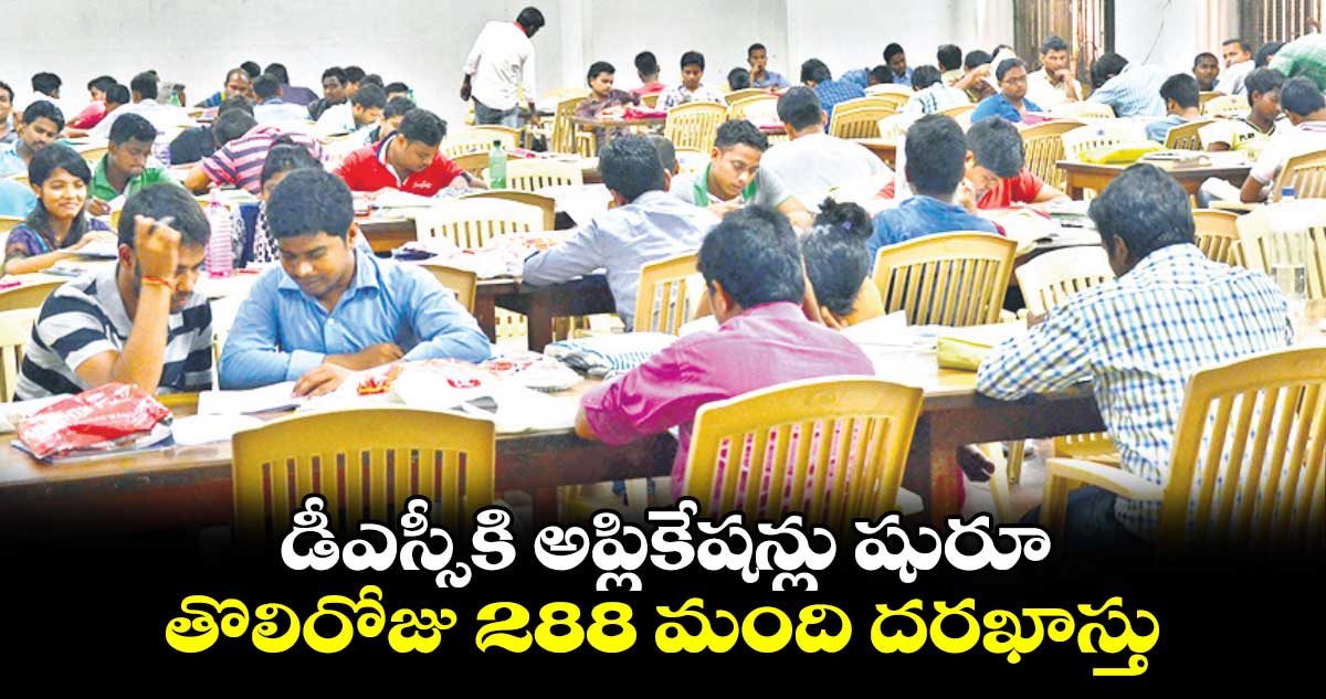 డీఎస్సీకి అప్లికేషన్లు షురూ .. తొలిరోజు 288 మంది దరఖాస్తు