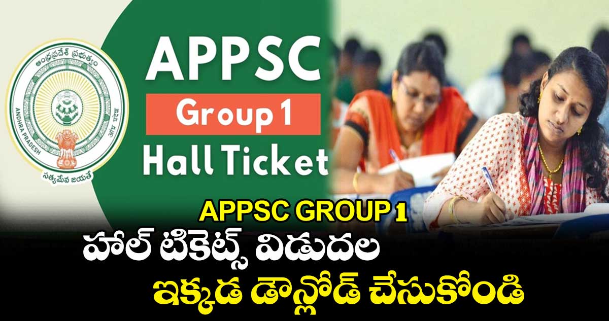 APPSC GROUP 1 : హాల్ టికెట్స్ విడుదల.. ఇక్కడ డౌన్లోడ్ చేసుకోండి..