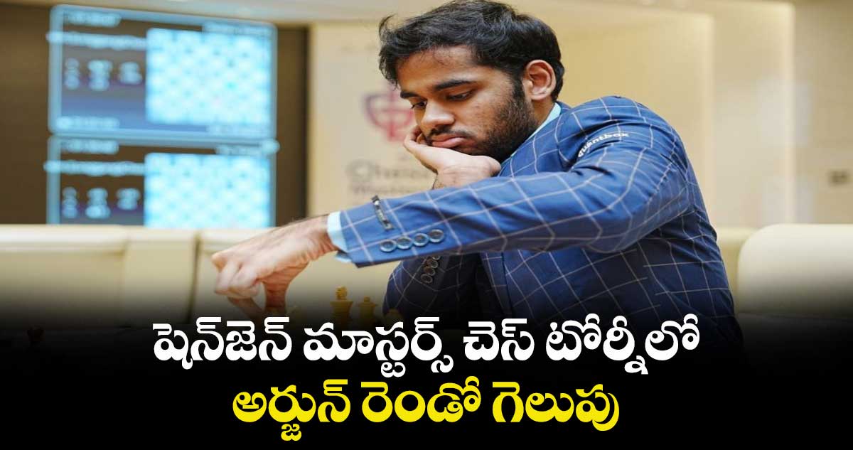 షెన్‌‌‌‌జెన్‌‌‌‌ మాస్టర్స్‌‌‌‌ చెస్‌‌‌‌ టోర్నీలో అర్జున్‌‌‌‌ రెండో గెలుపు
