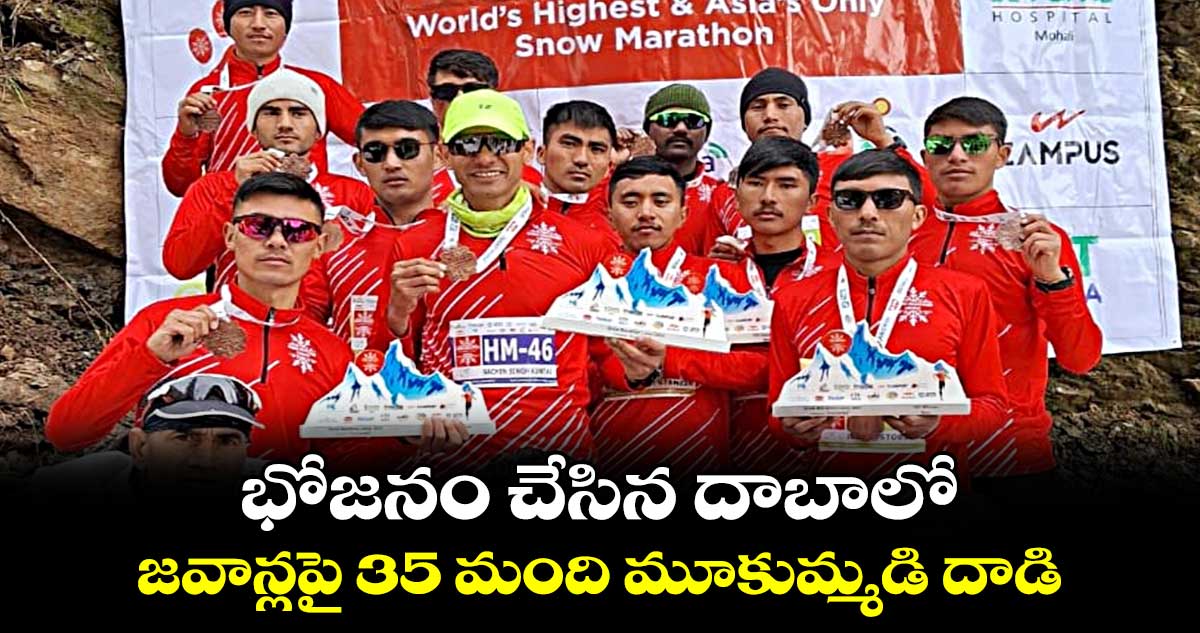 భోజనం చేసిన దాబాలో జవాన్లపై 35 మంది మూకుమ్మడి దాడి