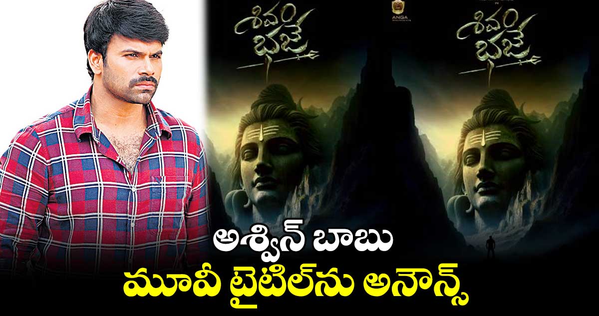 అశ్విన్ బాబు .. మూవీ టైటిల్ను అనౌన్స్