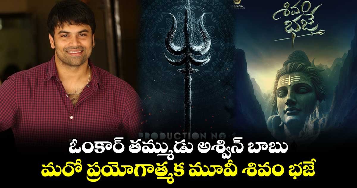Shivam Baje: ఓంకార్ తమ్ముడు అశ్విన్ బాబు..మరో ప్రయోగాత్మక మూవీ శివం భజే
