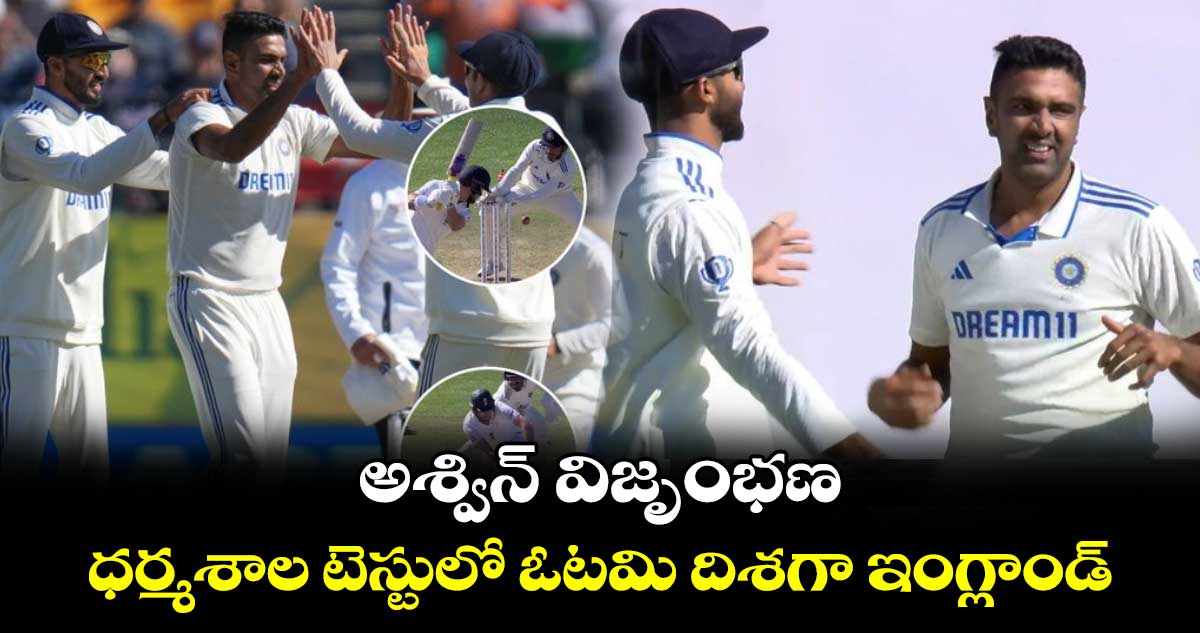 IND vs ENG 5th Test: అశ్విన్ విజృంభణ..ధర్మశాల టెస్టులో ఓటమి దిశగా ఇంగ్లాండ్
