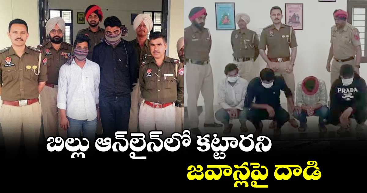 బిల్లు ఆన్లైన్లో కట్టారని జవాన్లపై దాడి