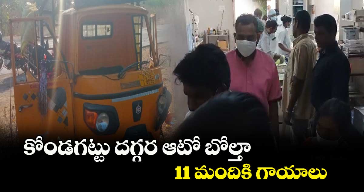 కోండగట్టు దగ్గర ఆటో బోల్తా..11 మందికి గాయాలు