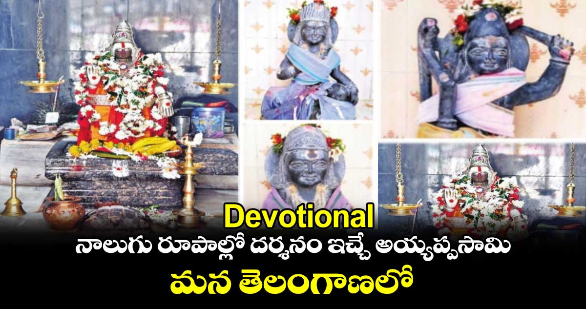 Devotional : నాలుగు రూపాల్లో దర్శనం ఇచ్చే అయ్యప్పసామి.. మన తెలంగాణలో..