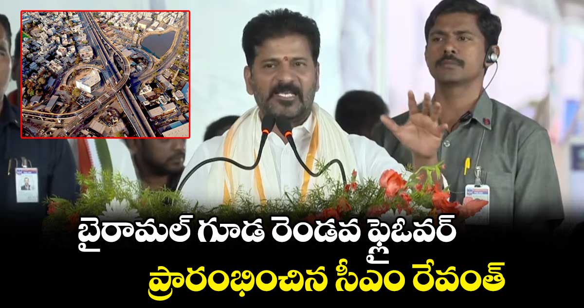 బైరామల్ గూడ రెండవ ఫ్లైఓవర్ ప్రారంభించిన సీఎం రేవంత్