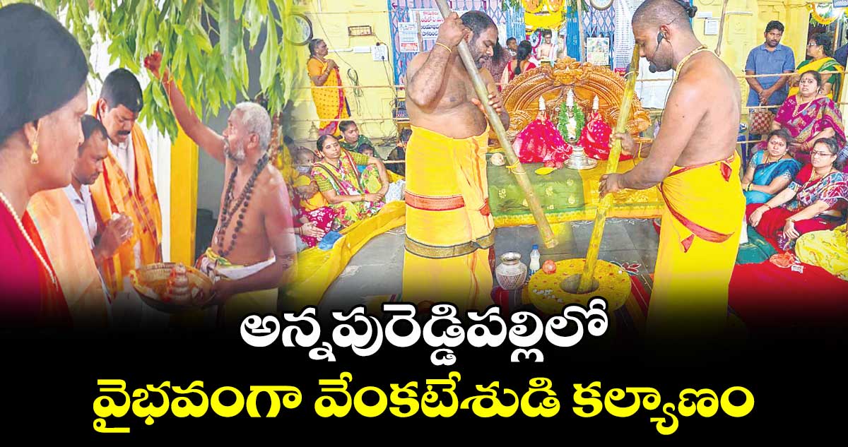 అన్నపురెడ్డిపల్లిలో వైభవంగా వేంకటేశుడి కల్యాణం