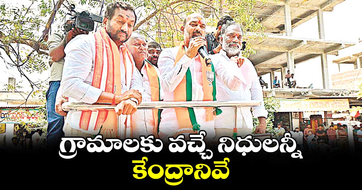 గ్రామాలకు వచ్చే నిధులన్నీ కేంద్రానివే: బండి సంజయ్ 