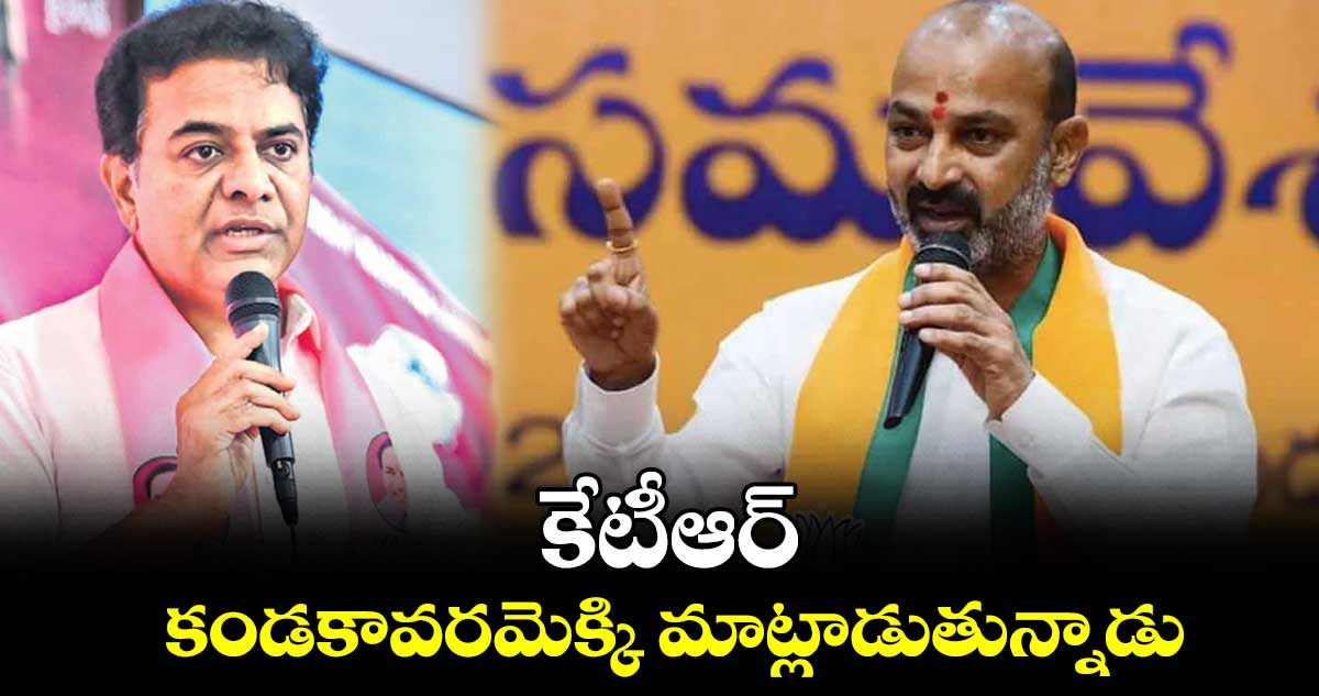 కేటీఆర్ కండకావరమెక్కి మాట్లాడుతున్నాడు: బండి సంజయ్