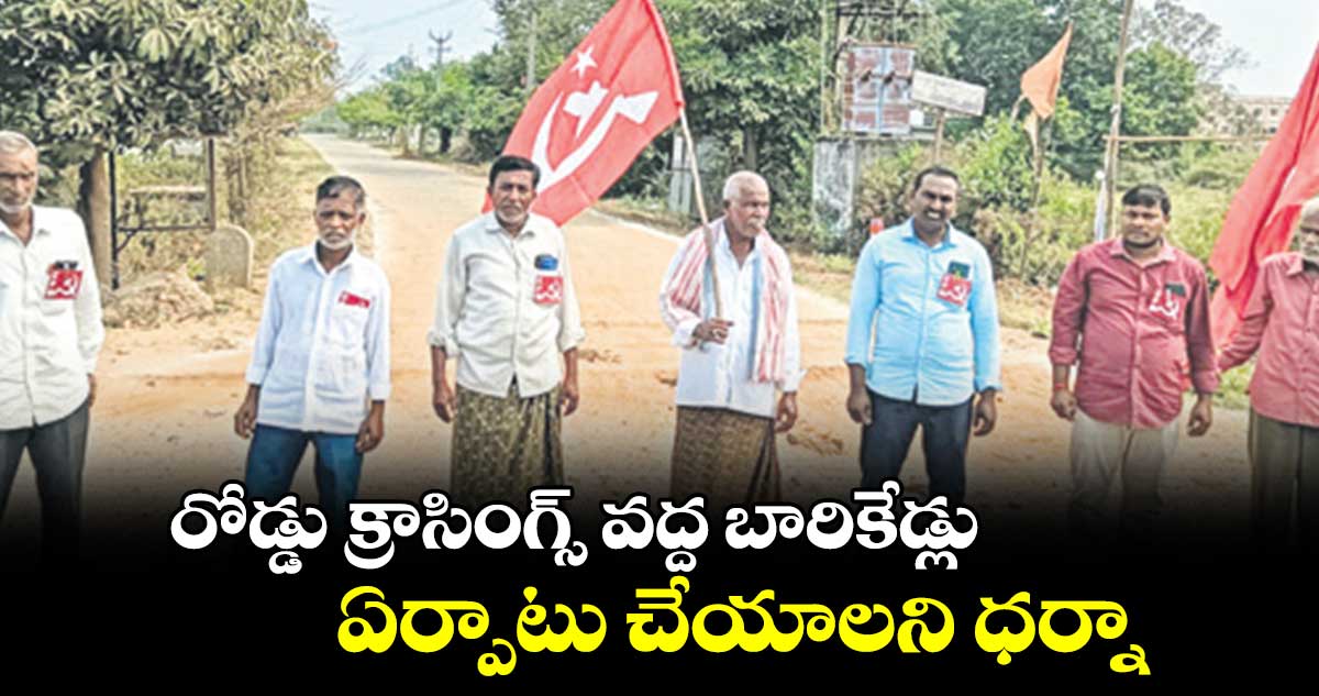 రోడ్డు క్రాసింగ్స్​ వద్ద బారికేడ్లు ఏర్పాటు చేయాలని ధర్నా