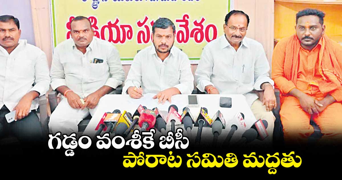 గడ్డం వంశీకే బీసీ పోరాట సమితి మద్దతు : మహేందర్‌‌‌‌‌‌‌‌‌‌‌‌‌‌‌‌‌‌‌‌‌‌‌‌‌‌‌‌‌‌‌‌ 