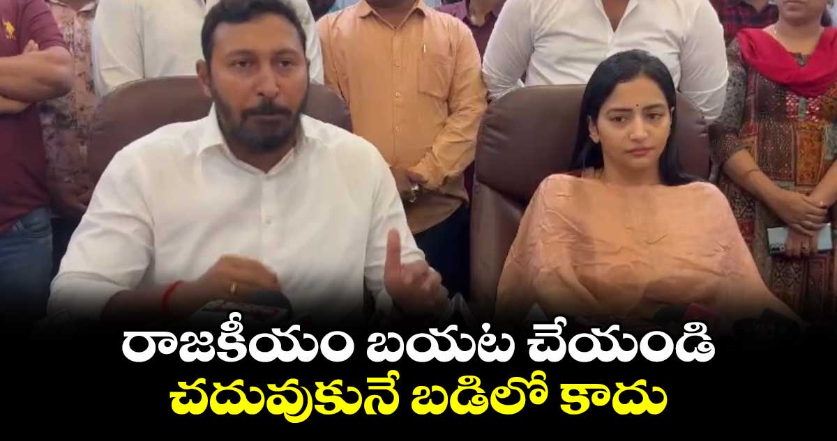రాజకీయం బయట చేయండి.. చదువుకునే బడిలో కాదు: భద్రారెడ్డి