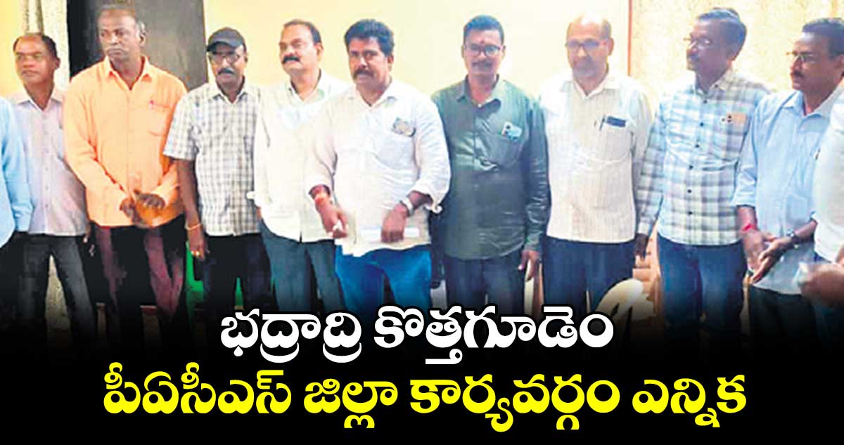 భద్రాద్రి కొత్తగూడెం పీఏసీఎస్​జిల్లా కార్యవర్గం ఎన్నిక