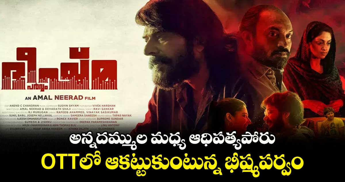 Bheeshmaparvam OTT: అన్నదమ్ముల మధ్య ఆధిపత్యపోరు.. OTTలో ఆకట్టుకుంటున్న భీష్మపర్వం