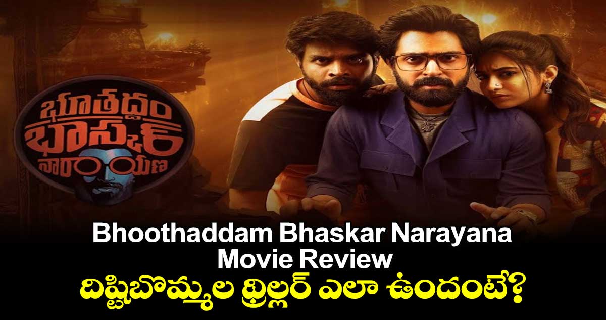 Bhoothaddam Bhaskar Narayana Movie Review: దిష్టిబొమ్మల థ్రిల్లర్ ఎలా ఉందంటే?