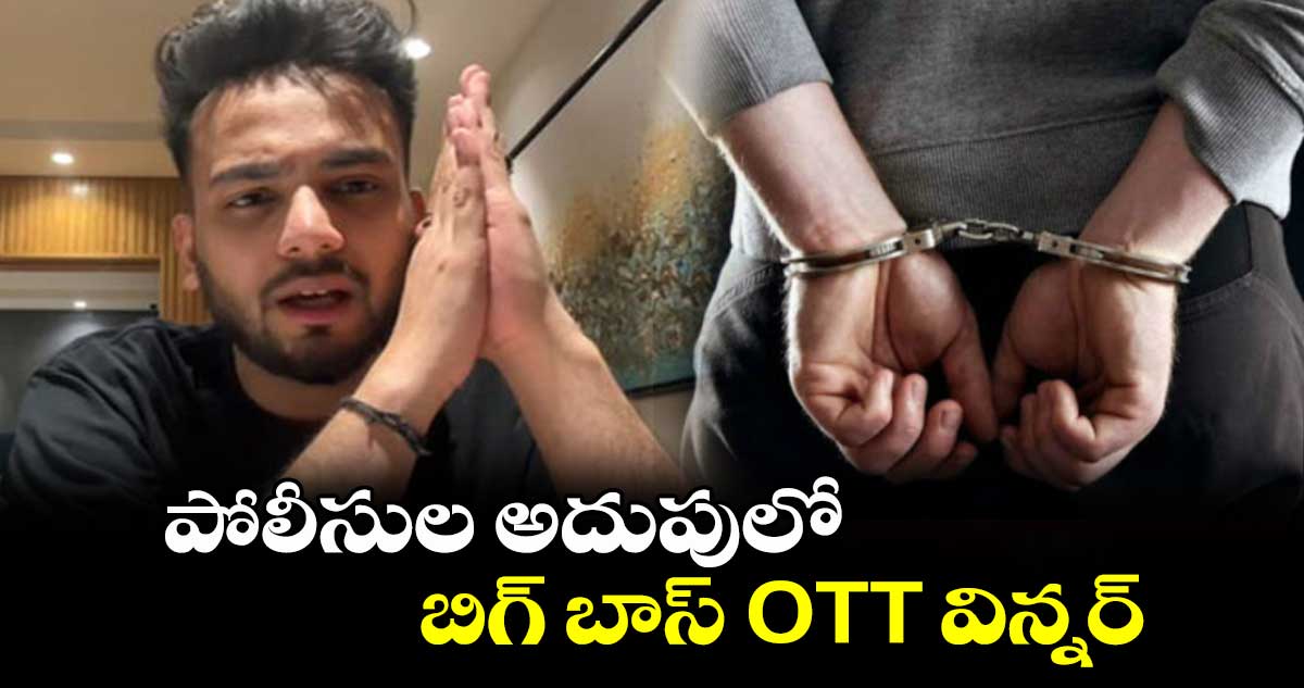 Elvish yadav: పోలీసుల అదుపులో బిగ్ బాస్ OTT విన్నర్