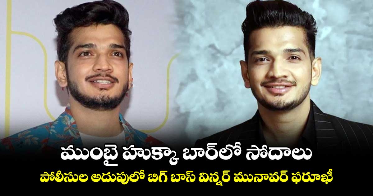 Munawar Faruqui: ముంబై హుక్కా బార్⁬లో సోదాలు.. పోలీసుల అదుపులో బిగ్ బాస్ విన్నర్ మునావర్‌ ఫరూఖీ