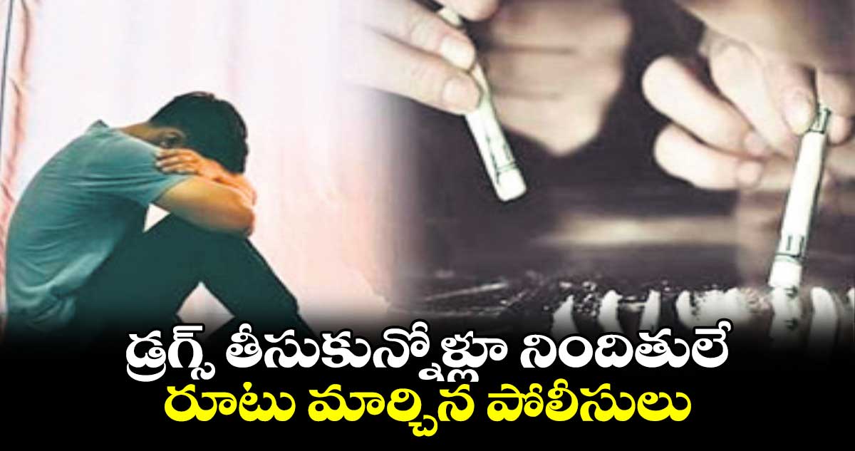 డ్రగ్స్‌ తీసుకున్నోళ్లూ నిందితులే .. రూటు మార్చిన పోలీసులు