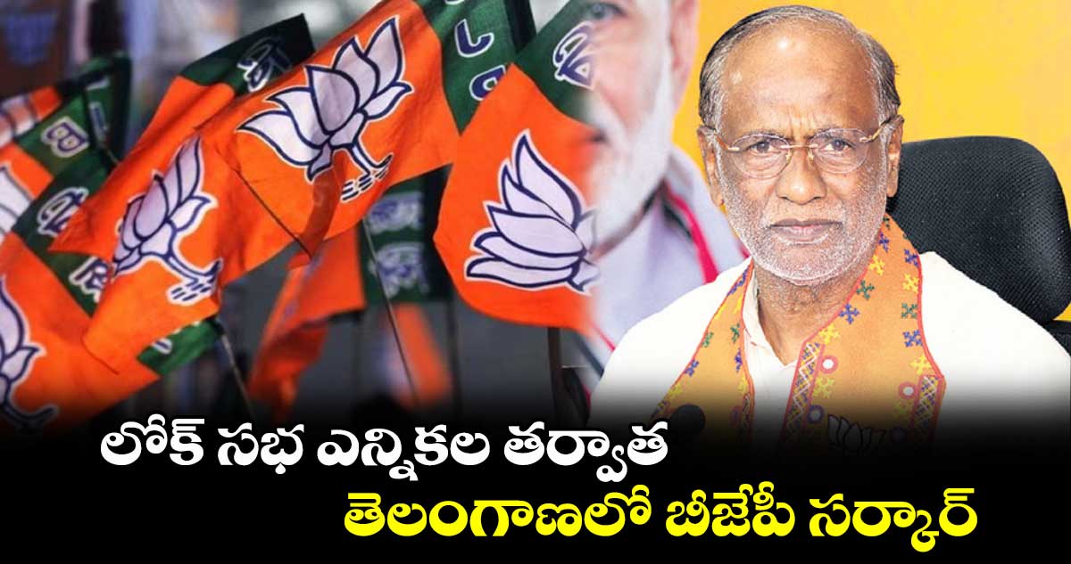 లోక్ సభ ఎన్నికల తర్వాత తెలంగాణలో బీజేపీ సర్కార్ : లక్ష్మణ్