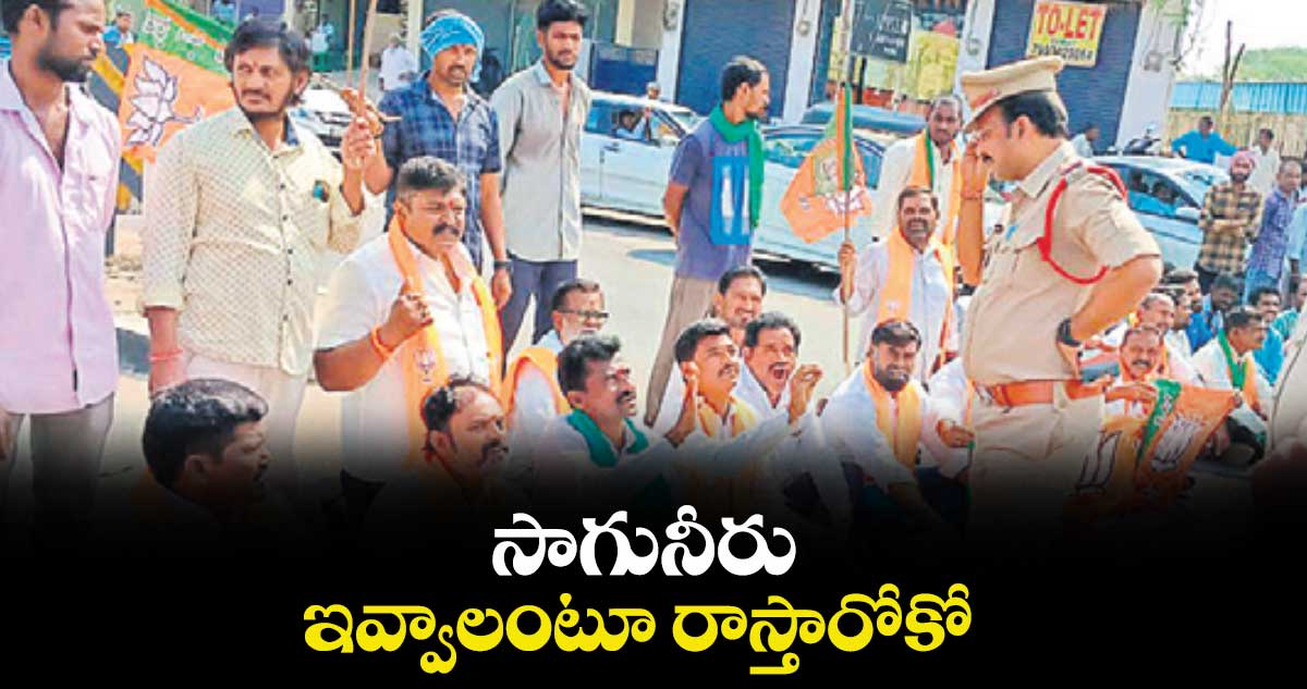 సాగునీరు ఇవ్వాలంటూ రాస్తారోకో