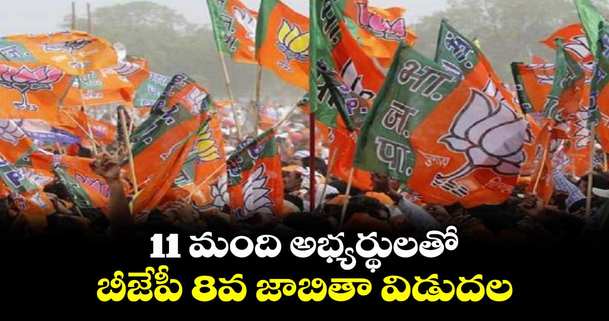  11 మంది అభ్యర్థులతో బీజేపీ 8వ జాబితా విడుదల