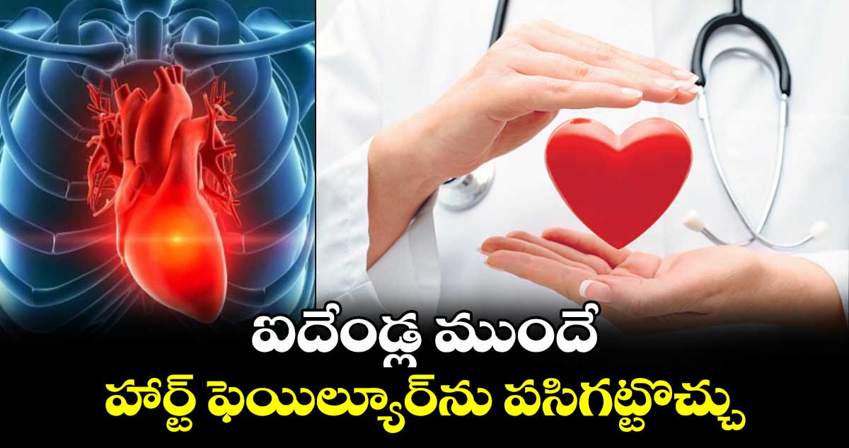 ఐదేండ్ల ముందే..హార్ట్ ఫెయిల్యూర్ను పసిగట్టొచ్చు