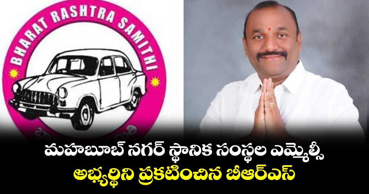 మహబూబ్ నగర్ స్థానిక సంస్థల ఎమ్మెల్సీ అభ్యర్థిని ప్రకటించిన బీఆర్ఎస్