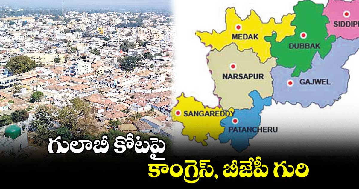 గులాబీ కోటపై..  కాంగ్రెస్, బీజేపీ గురి