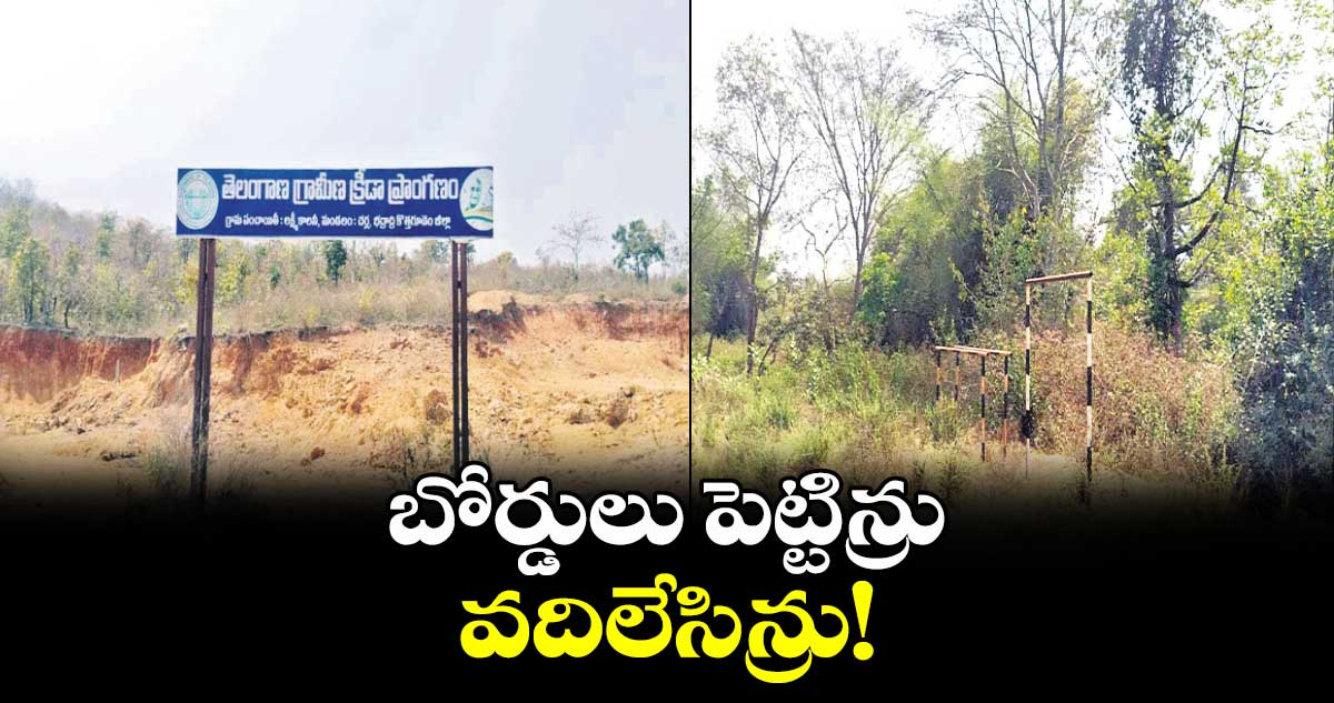 బోర్డులు పెట్టిన్రు.. వదిలేసిన్రు!