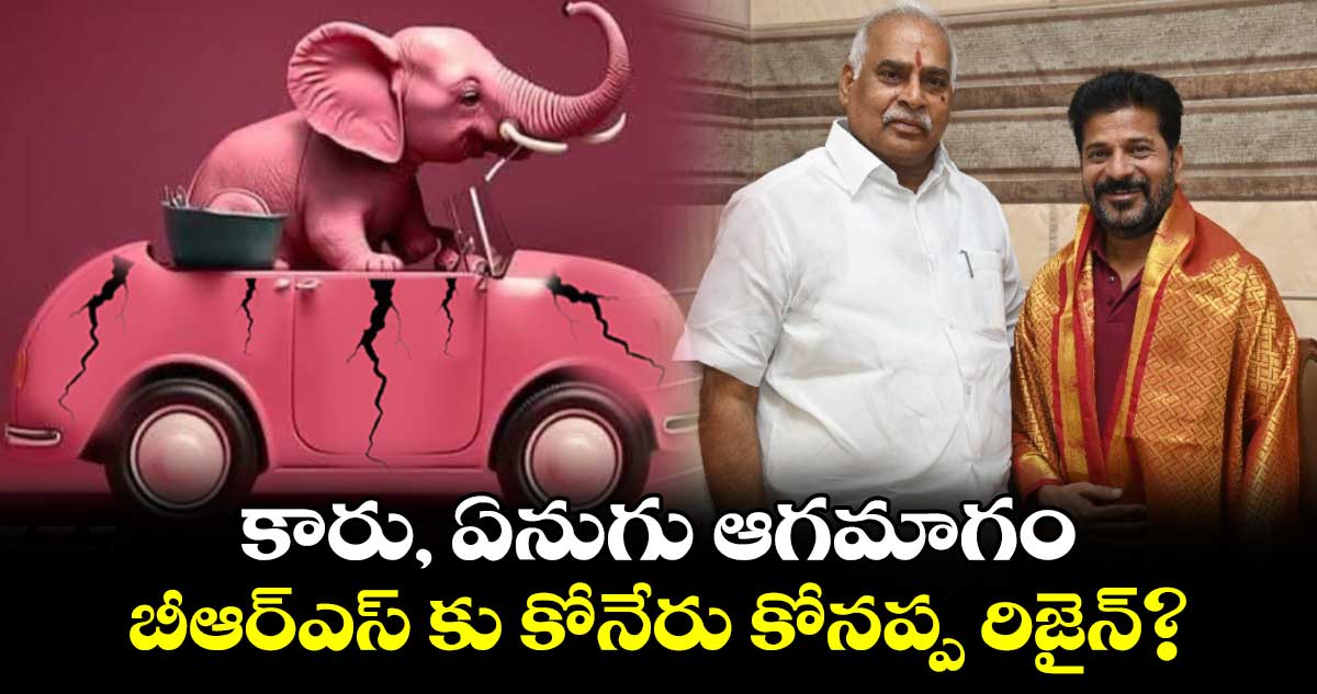 కారు, ఏనుగు ఆగమాగం.. బీఆర్ఎస్ కు కోనేరు కోనప్ప రిజైన్?
