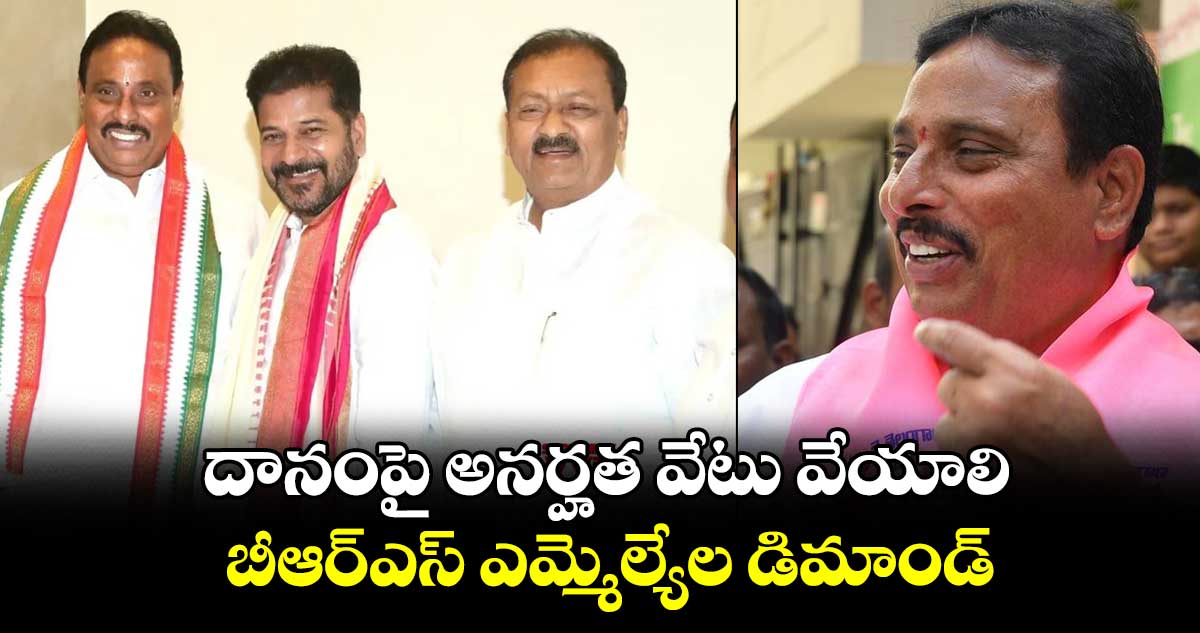 దానంపై అనర్హత వేటు వేయాలి..బీఆర్‌‌‌‌‌‌‌‌ఎస్ ఎమ్మెల్యేల డిమాండ్ 
