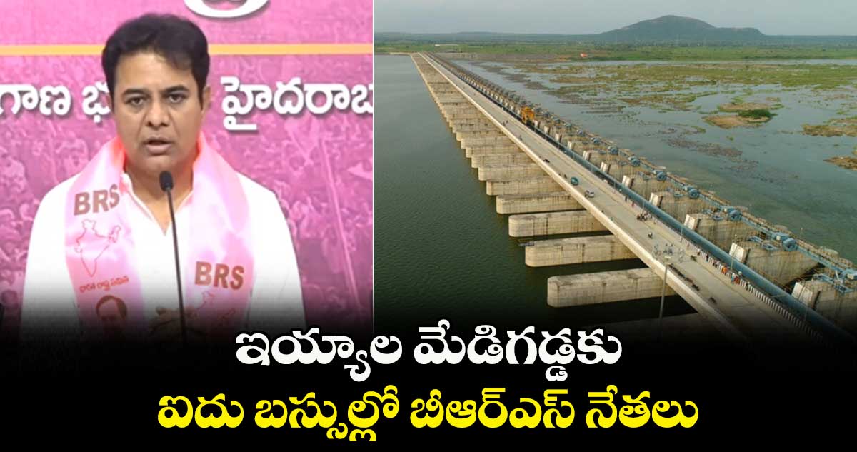 ఇయ్యాల మేడిగడ్డకు ఐదు బస్సుల్లో బీఆర్ఎస్ నేతలు