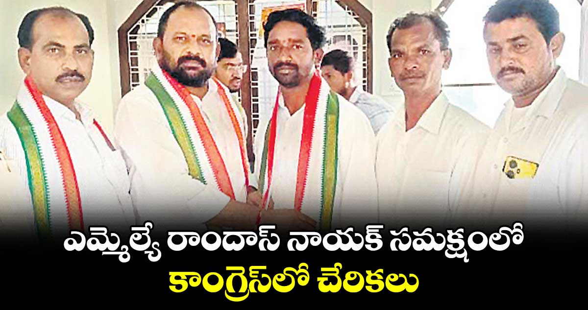 ఎమ్మెల్యే రాందాస్ నాయక్  సమక్షంలో కాంగ్రెస్​లో చేరికలు