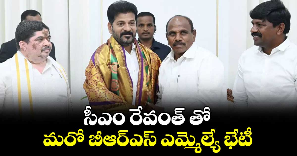 సీఎం రేవంత్ తో మరో బీఆర్ఎస్ ఎమ్మెల్యే భేటీ