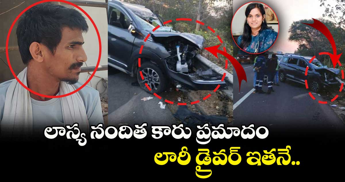 లాస్య నందిత కారు ప్రమాదం.. లారీ డ్రైవర్ ఇతనే..