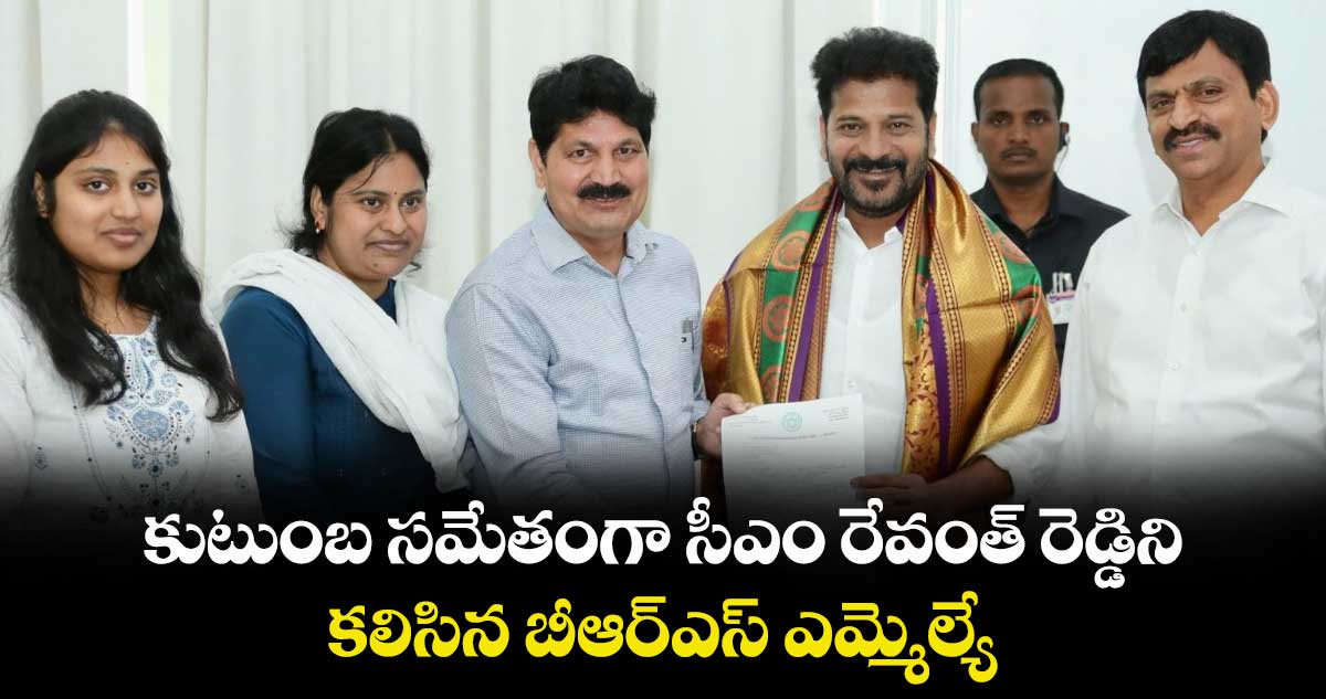 కుటుంబ సమేతంగా సీఎం రేవంత్ రెడ్డిని కలిసిన బీఆర్ఎస్ ఎమ్మెల్యే