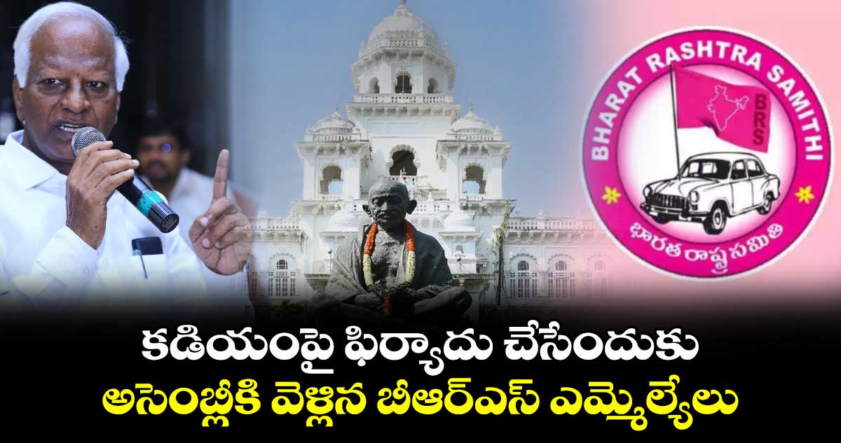 కడియంపై ఫిర్యాదు చేసేందుకు అసెంబ్లీకి వెళ్లిన బీఆర్ఎస్ ఎమ్మెల్యేలు